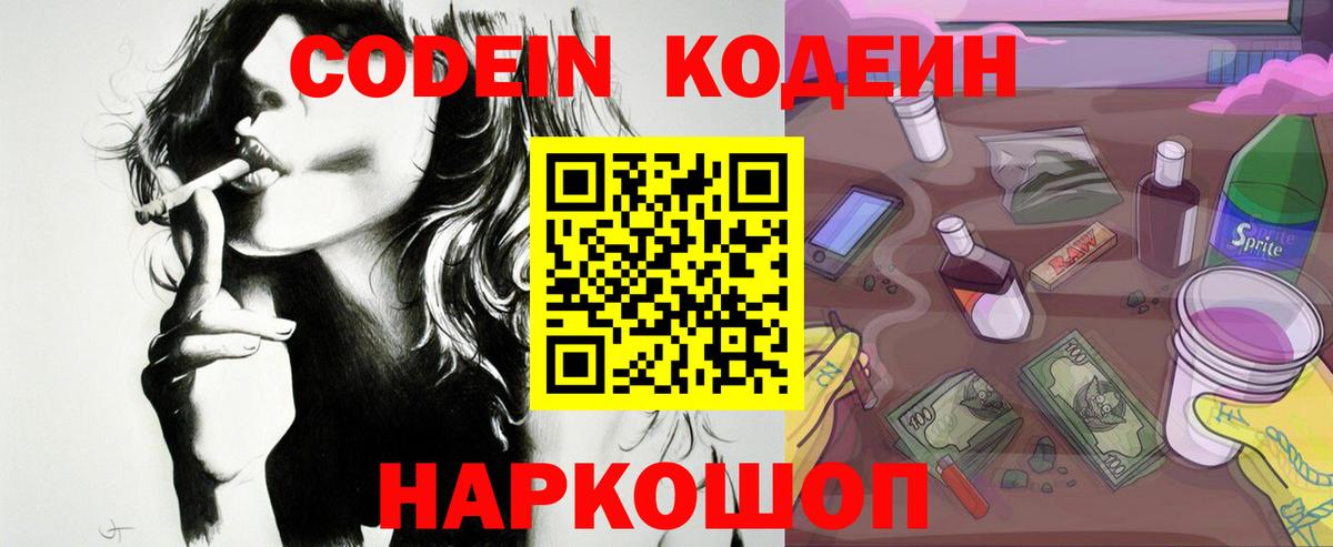 Сердобск  Кодеин Purple Drank  Вход с VPN  Codein напиток Lean (лин) 